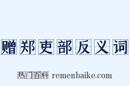 赠郑吏部反义词是什么意思的图片